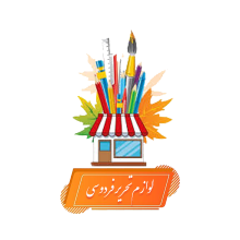 لوازم تحریر و نوشت افزار بزرگ فردوسی
