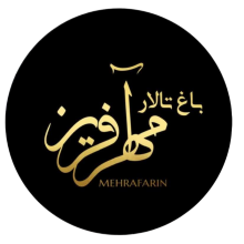 باغ تالار مهرآفرین