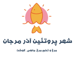 شهر پروتئین آذر مرجان
