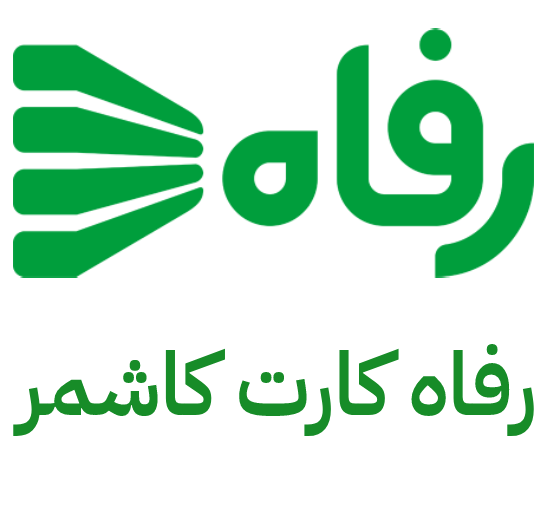 رفاه شعبه کاشمر