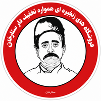 فروشگاه ستارخان شعبه شریعتی