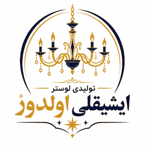تولیدی لوستر ایشیقلی اولدوز
