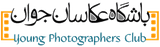 باشگاه عکاسان  جوان