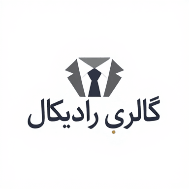 بوتیک رادیکال