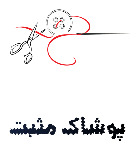 پوشاک مثبت