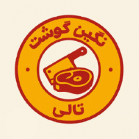 قصابی نگین گوشت تالی