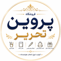 پروین تحریر
