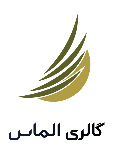 گالری الماس