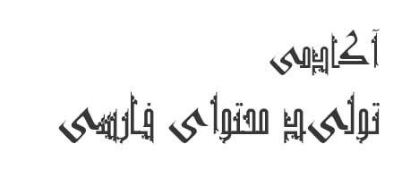 آکادمی تولید محتوای فارسی